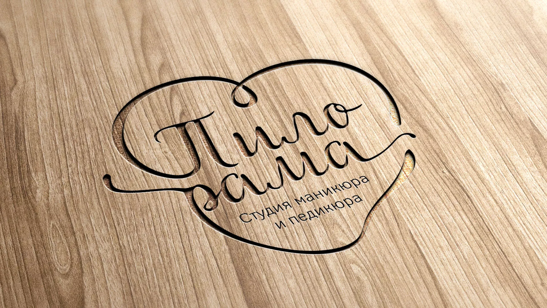 Разработка логотипа студии маникюра и педикюра «Пилорама» в Шумихе